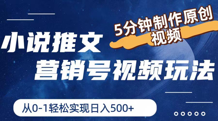 小说推文营销号视频玩法，5分钟制作原创视频，从0到1轻松实现日入500+-禾谷轻创网