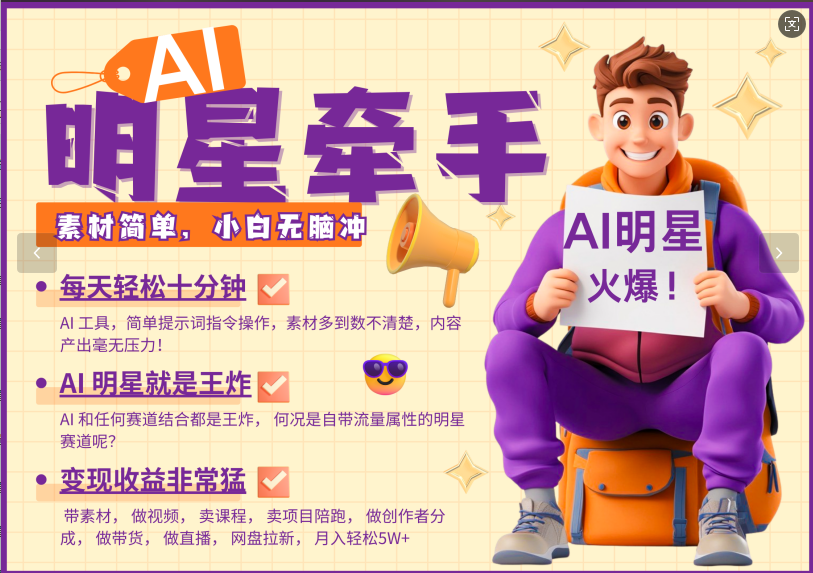 AI+明星，又一爆款密码，明星本来就够火爆，再加上AI ，就是王炸，牵小手，这个绝…-禾谷轻创网