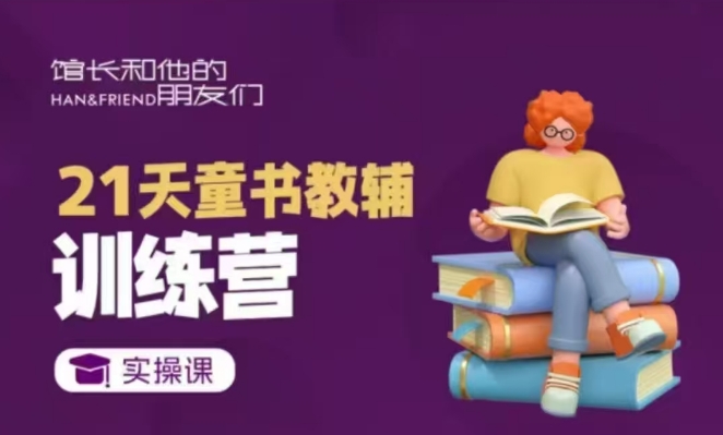 21天童书教辅训练营，短视频起号到变现实操课-禾谷轻创网