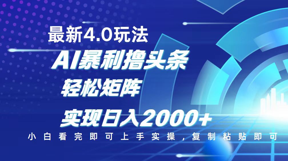 今日头条最新玩法4.0，思路简单，复制粘贴，轻松实现矩阵日入2000+-禾谷轻创网