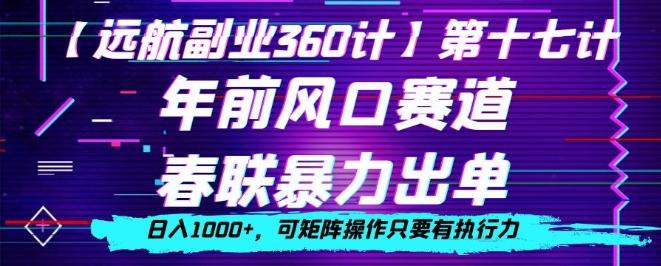 年前风口赛道,春联暴力出单,日入1000+,可矩阵操作只要有执行力