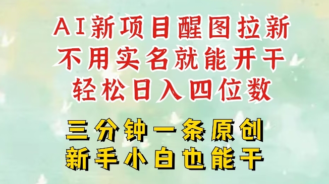 AI新风口，2025拉新项目，醒图拉新强势来袭，五分钟一条作品，单号日入四位数-禾谷轻创网