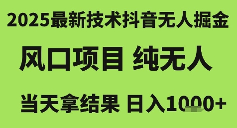 2025最新技术抖音无人掘金，风口项目，纯无人，当天拿结果日入1k+【揭秘】-禾谷轻创网