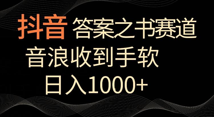 抖音答案之书赛道，每天两三个小时，音浪收到手软，日入1000+【揭秘】-禾谷轻创网
