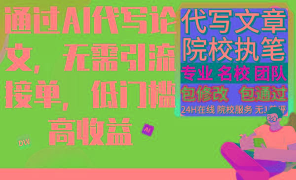 通过AI代写论文，无需引流接单，低门槛高收益-禾谷轻创网