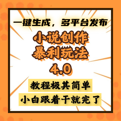 小说创作暴利玩法4.0，一键生成，多平台发布，课程极其简单，小白一学…-禾谷轻创网