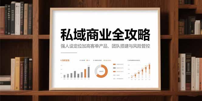 私域商业全攻略，强人设定位加高客单产品，团队搭建与风险管控-禾谷轻创网