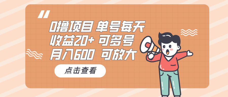 0撸项目：单号每天收益20+，月入600 可多号，可批量-禾谷轻创网