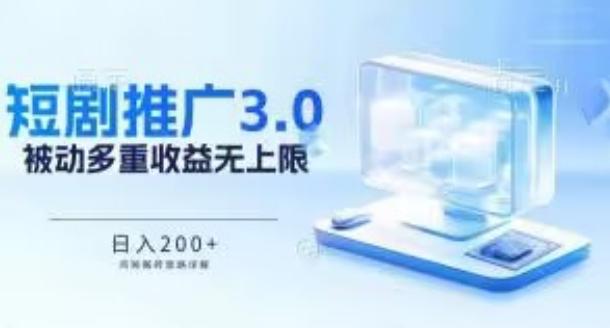 推广短剧3.0.鸡贼搬砖玩法详解，被动收益日入200+，多重收益每天累加，坚持收益无上限【揭秘】-禾谷轻创网