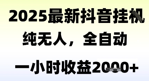 独家抖音无人撸礼物，全自动纯无人，长期稳定 一个小时收益2k+，小白当天拿结果【揭秘】-禾谷轻创网