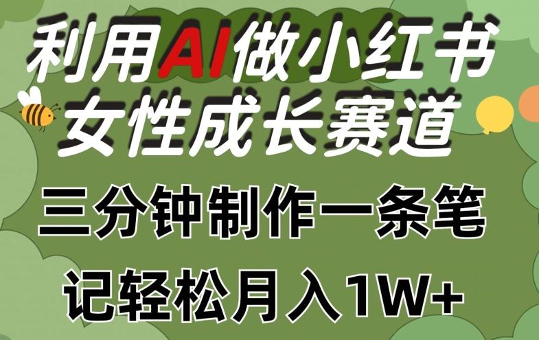 利用Ai做小红书女性成长赛道，三分钟制作一条笔记，轻松月入1w+【揭秘】-禾谷轻创网