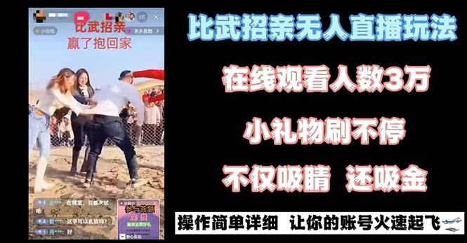 最近很火的无人直播“比武招亲”的一个玩法项目简单-禾谷轻创网