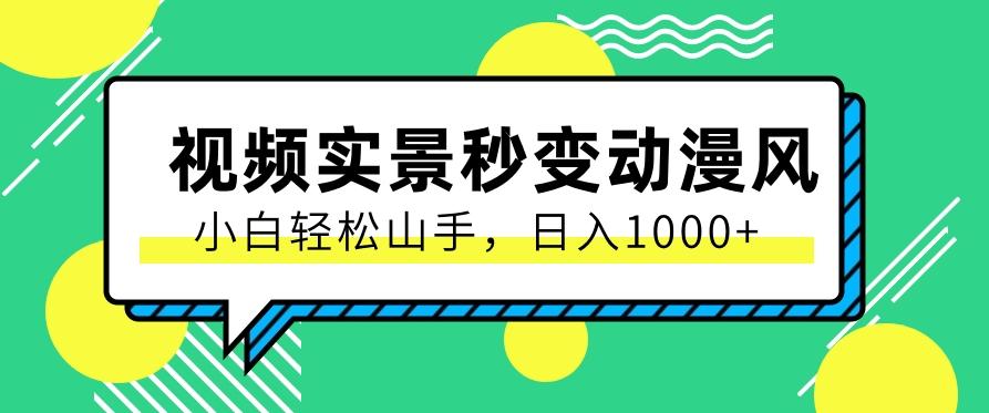 用软件把实景制作漫画视频,简单操作带来高分成计划,日入1000+【视频+软件】-禾谷轻创网