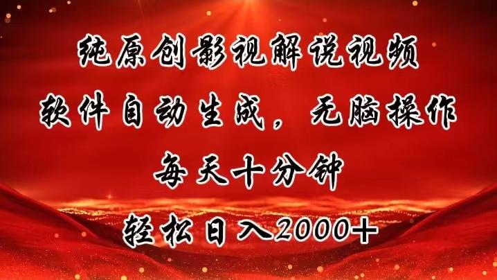 纯原创影视解说视频，软件自动生成，无脑操作，每天十分钟，轻松日入2000+-禾谷轻创网