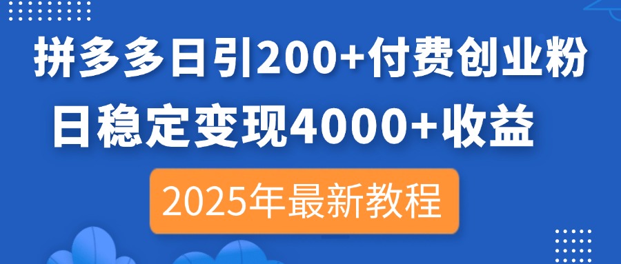 拼多多日引200+付费创业粉，日稳定变现4000+收益，2025年最新教程-禾谷轻创网