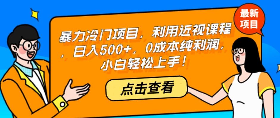 暴力冷门项目，利用近视课程，日入500+，0成本纯利润，小白轻松上手！-禾谷轻创网