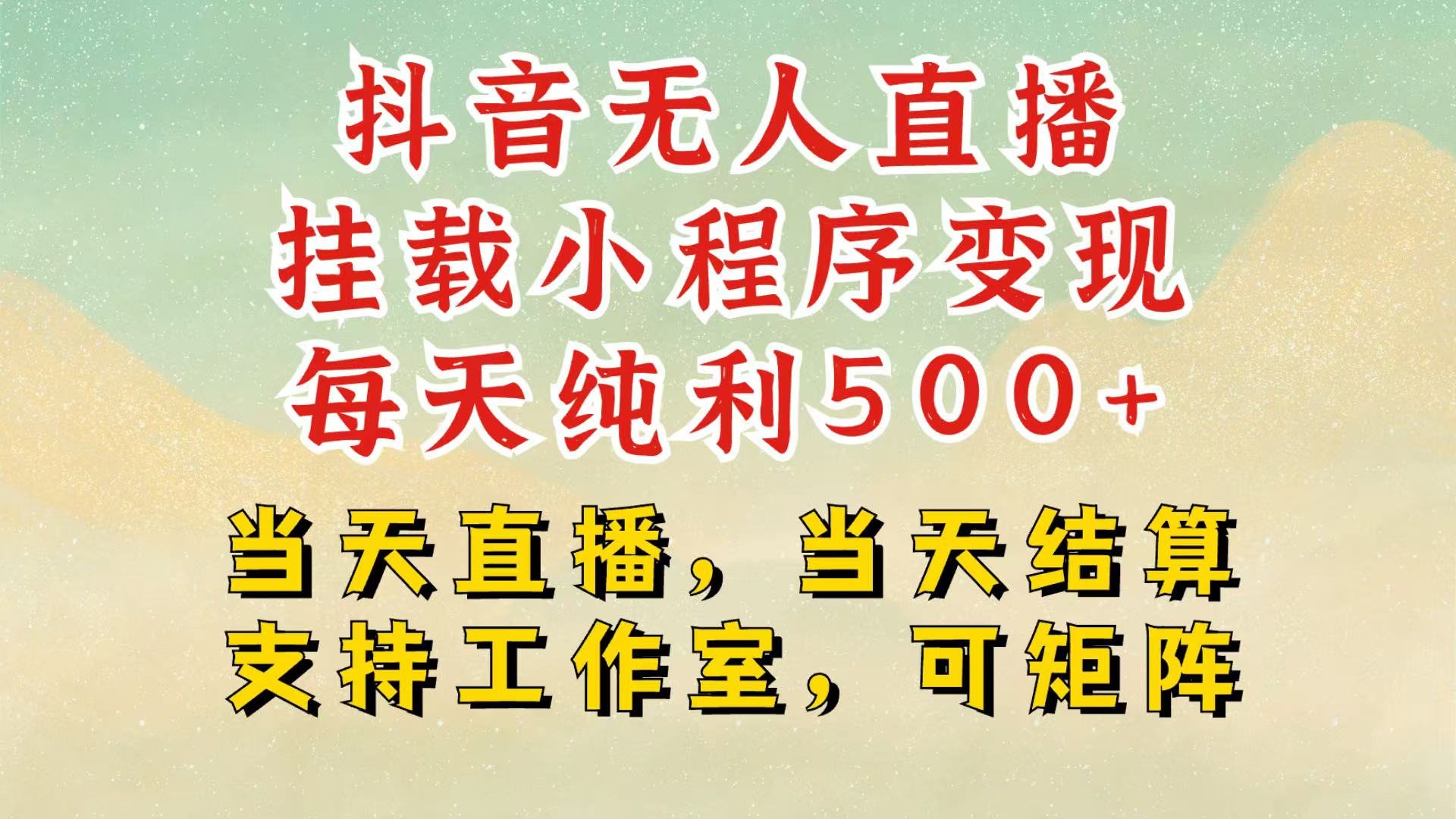 抖音无人挂机项目，轻松日入500+,挂载小程序玩法，不违规不封号，有号的一定挂起来-禾谷轻创网