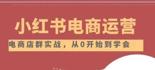 小红书店铺运营从小白到大神2.0，从入门到精通-禾谷轻创网