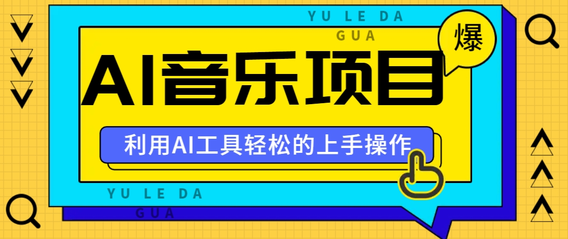 小红书AI音乐分享集玩法，轻松上手操作，赚钱秘籍大揭秘-禾谷轻创网