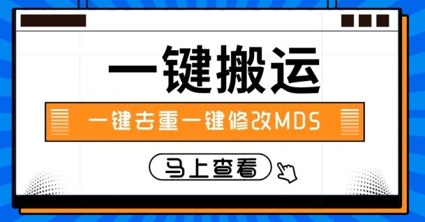 视频搬运一键去重一键修改MD5快速起号-禾谷轻创网
