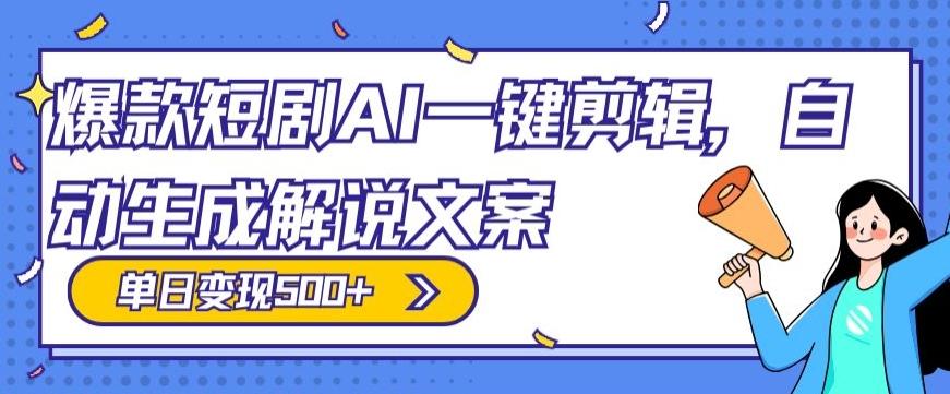 爆款短剧，AI一键剪辑，自动生成解说文案，条条过原创，日入500+（+附授权渠道+AI剪辑软件+短剧资源）-禾谷轻创网