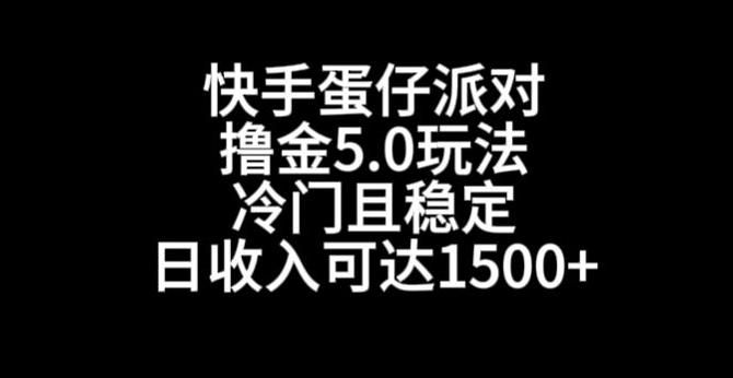 快手蛋仔派对撸金5.0玩法，冷门且稳定，单个大号，日收入可达1500+【揭秘】-禾谷轻创网