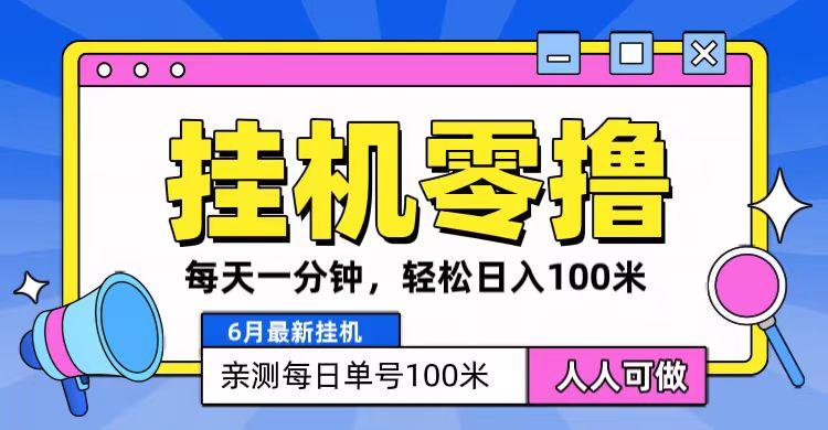 6月最新零撸挂机，每天一分钟，轻松100+-禾谷轻创网