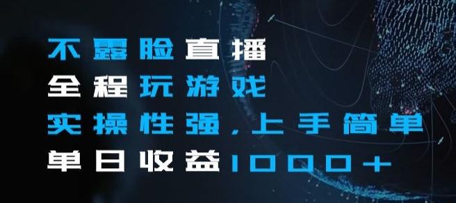 不露脸直播全程玩游戏，实操性强，上手简单，单日收益1000+【揭秘】-禾谷轻创网