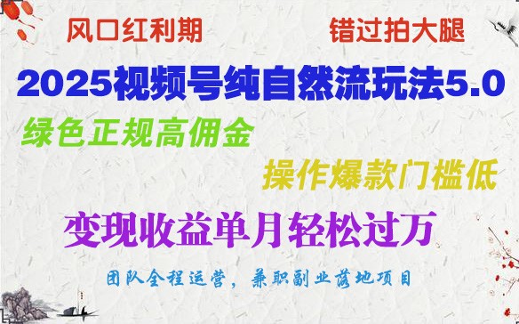 2025视频号纯自然流玩法5.0，绿色正规高佣金，操作爆款门槛低，变现收益单月轻松过万-禾谷轻创网