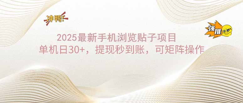 2025手机浏览帖子单机日30+，提现秒到账，可矩阵操作-禾谷轻创网