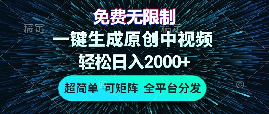免费无限制，AI一键生成原创中视频，轻松日入2000+，超简单，可矩阵，...-禾谷轻创网