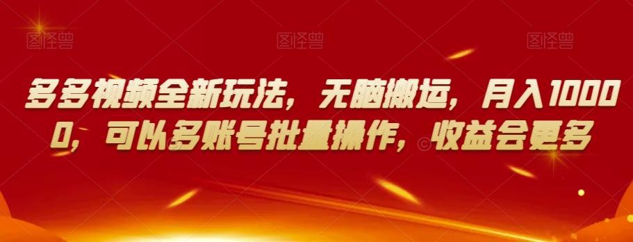 多多视频全新玩法，无脑搬运，月入10000，可以多账号批量操作，收益会更多【揭秘】-禾谷轻创网