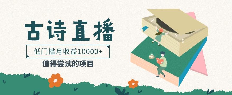 低门槛易操作的项目， 通过古诗朗诵直播赚取佣金，低门槛月收益万元【视频教程】-禾谷轻创网