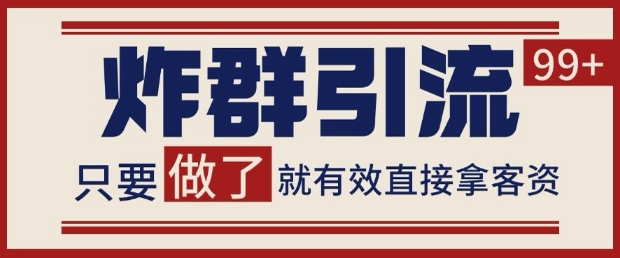 微信分发炸群打法，当天做了就有客资 非常稳定的一个玩法 单号日进100+【揭秘】-禾谷轻创网