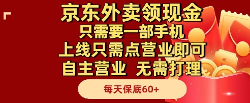 京东外卖领现金，只需要1部手机，上线只需点营业即可自主营业，无需打理，每天保底60+【揭秘】-禾谷轻创网