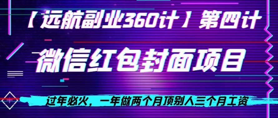 过年必火，一年做两个月顶别人三个月工资，微信红包项目-禾谷轻创网