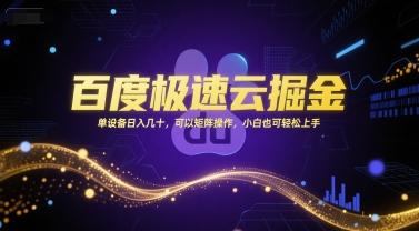 百度极速云掘金，单设备日入几十，可以矩阵操作，小白也可轻松上手-禾谷轻创网