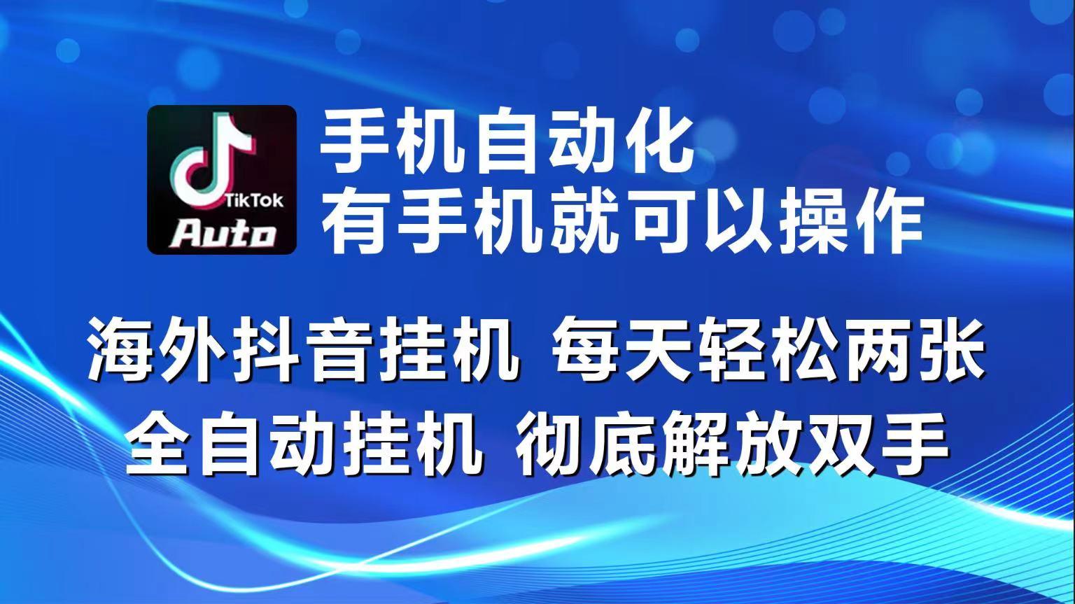 海外抖音挂机，每天轻松两三张，全自动挂机，彻底解放双手！-禾谷轻创网