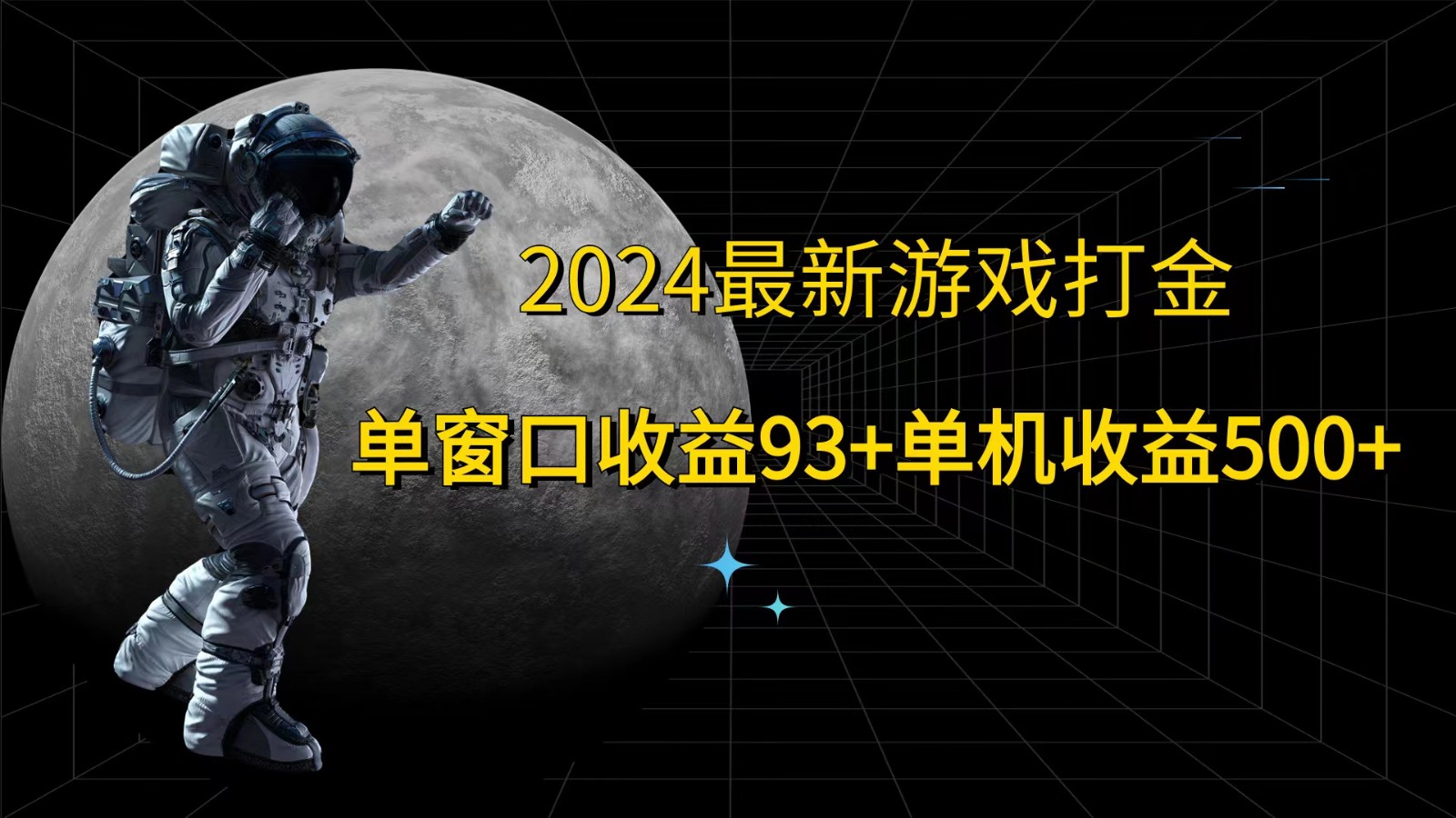 2024最新游戏打金，单窗口收益93+，单机收益500+-禾谷轻创网