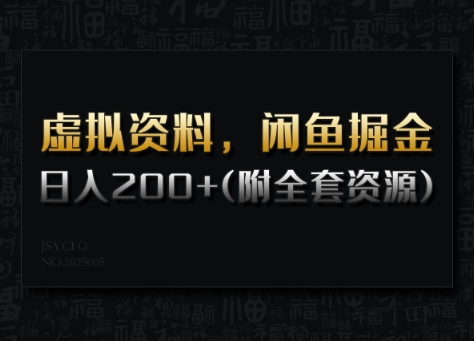 虚拟资料，闲鱼掘金，日入200+(详细教程+全套资源)-禾谷轻创网