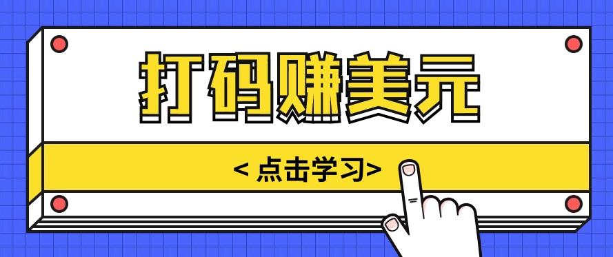 手动输入验证码，每天多投入几个小时，也能轻松获得两三千元的收入-禾谷轻创网