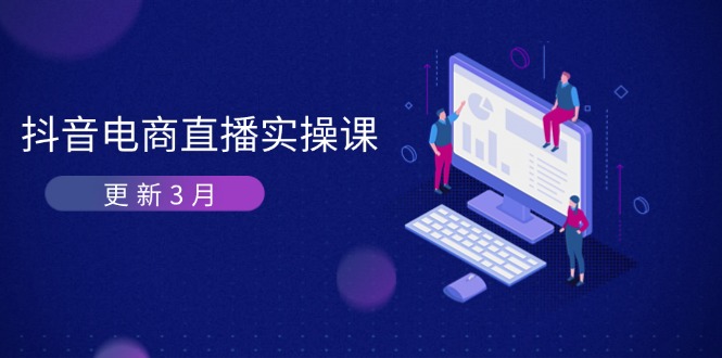 抖音电商直播实操课-更新3月 深度剖析算法机制 快速提升直播GMV与带货变现-禾谷轻创网