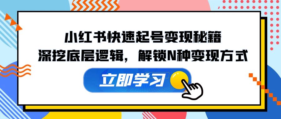 小红书快速起号变现秘籍：深挖底层逻辑，解锁N种变现方式-禾谷轻创网