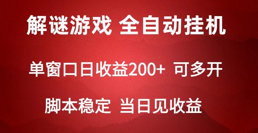2024数字解密游戏，单机日收益可达500+，全自动脚本挂机-禾谷轻创网