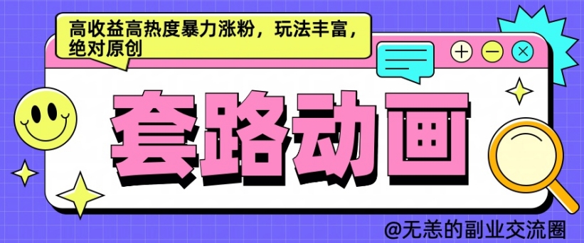 AI动画制作套路对话，高收益高热度暴力涨粉，玩法丰富，绝对原创【揭秘】-禾谷轻创网