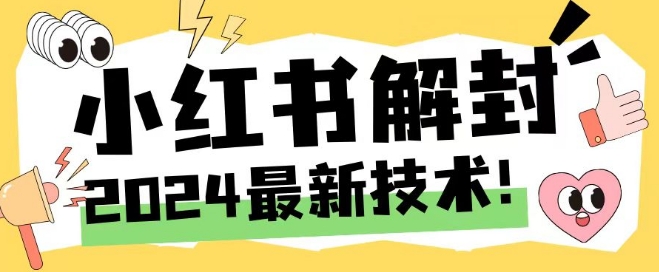 2024最新小红书账号封禁解封方法，无限释放手机号【揭秘】-禾谷轻创网