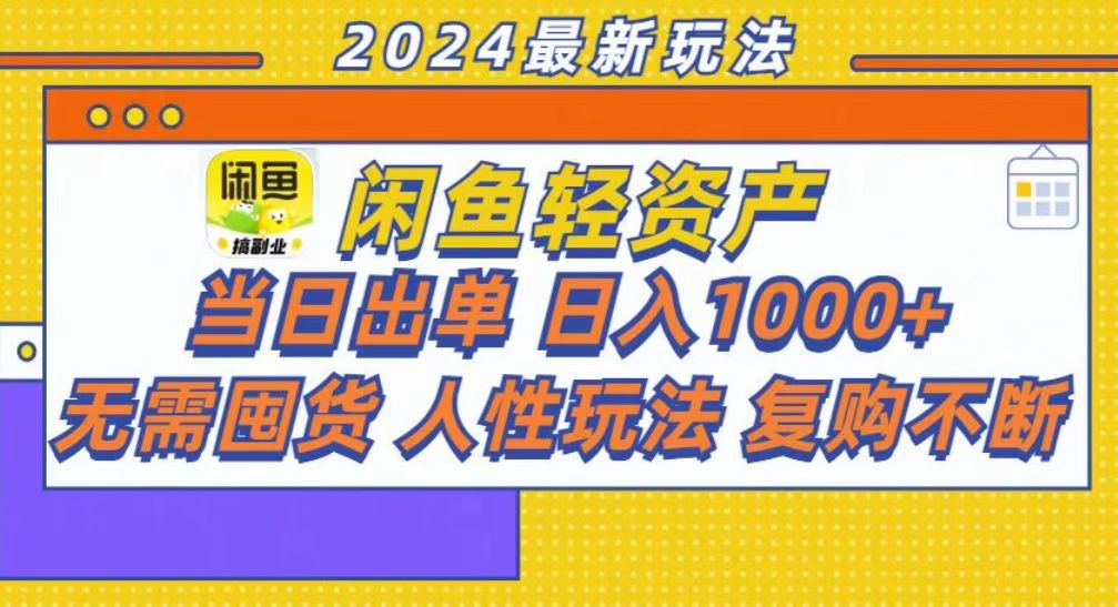 咸鱼轻资产当日出单，轻松日入1000+-禾谷轻创网