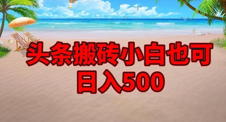 头条搬砖项目，小白也可日入500-禾谷轻创网