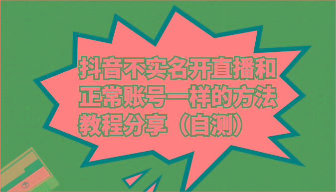抖音不实名开直播和正常账号一样的方法教程和注意事项分享(自测)-禾谷轻创网