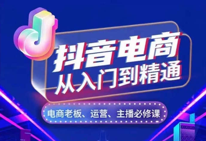 抖音电商从入门到精通，​从账号、流量、人货场、主播、店铺五个方面，全面解析抖音电商核心逻辑-禾谷轻创网